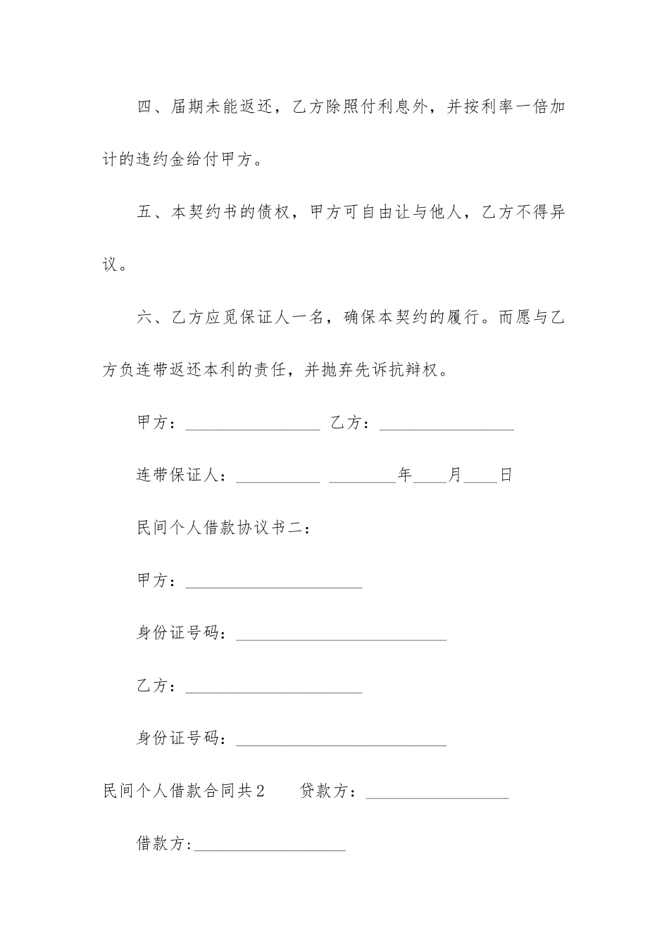 民间个人借款合同共6篇-个人与个人之间的借款合同_第2页