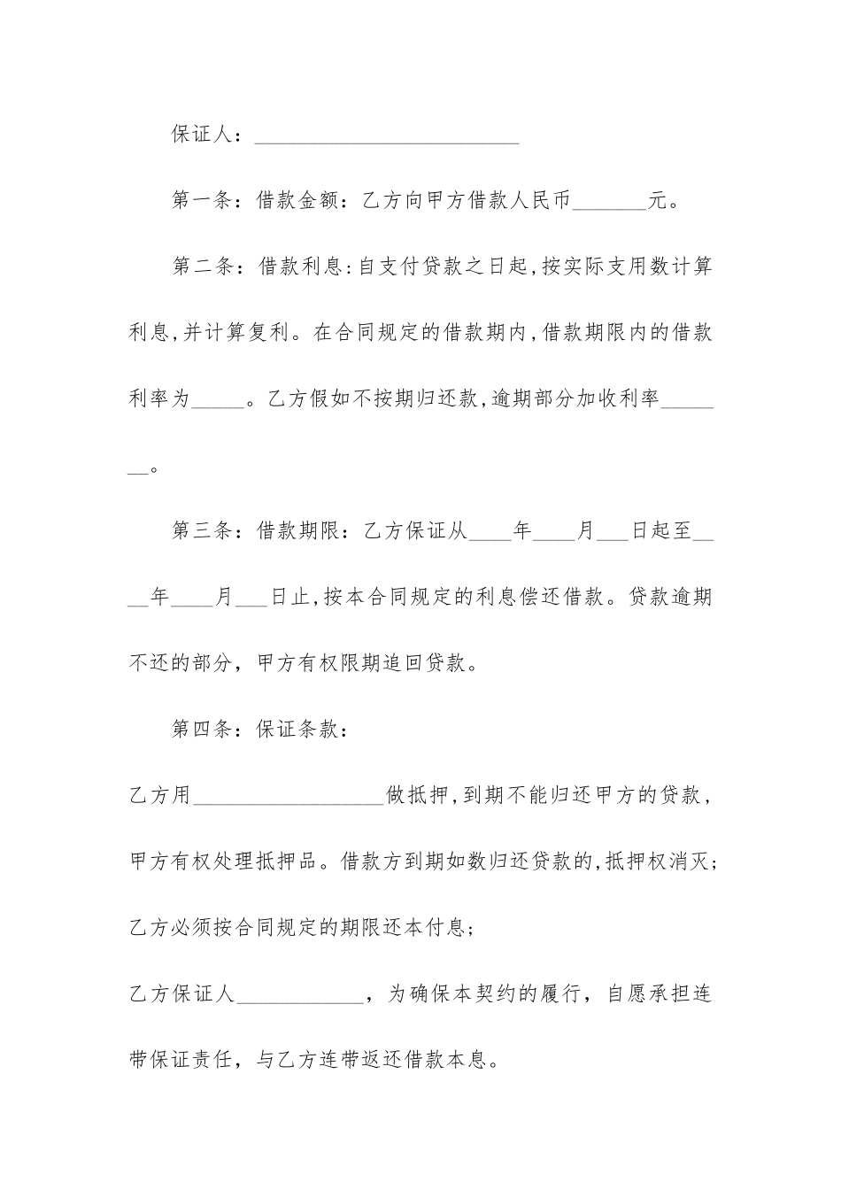 民间个人借款合同共6篇-个人与个人之间的借款合同_第3页