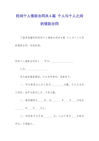 民间个人借款合同共6篇-个人与个人之间的借款合同