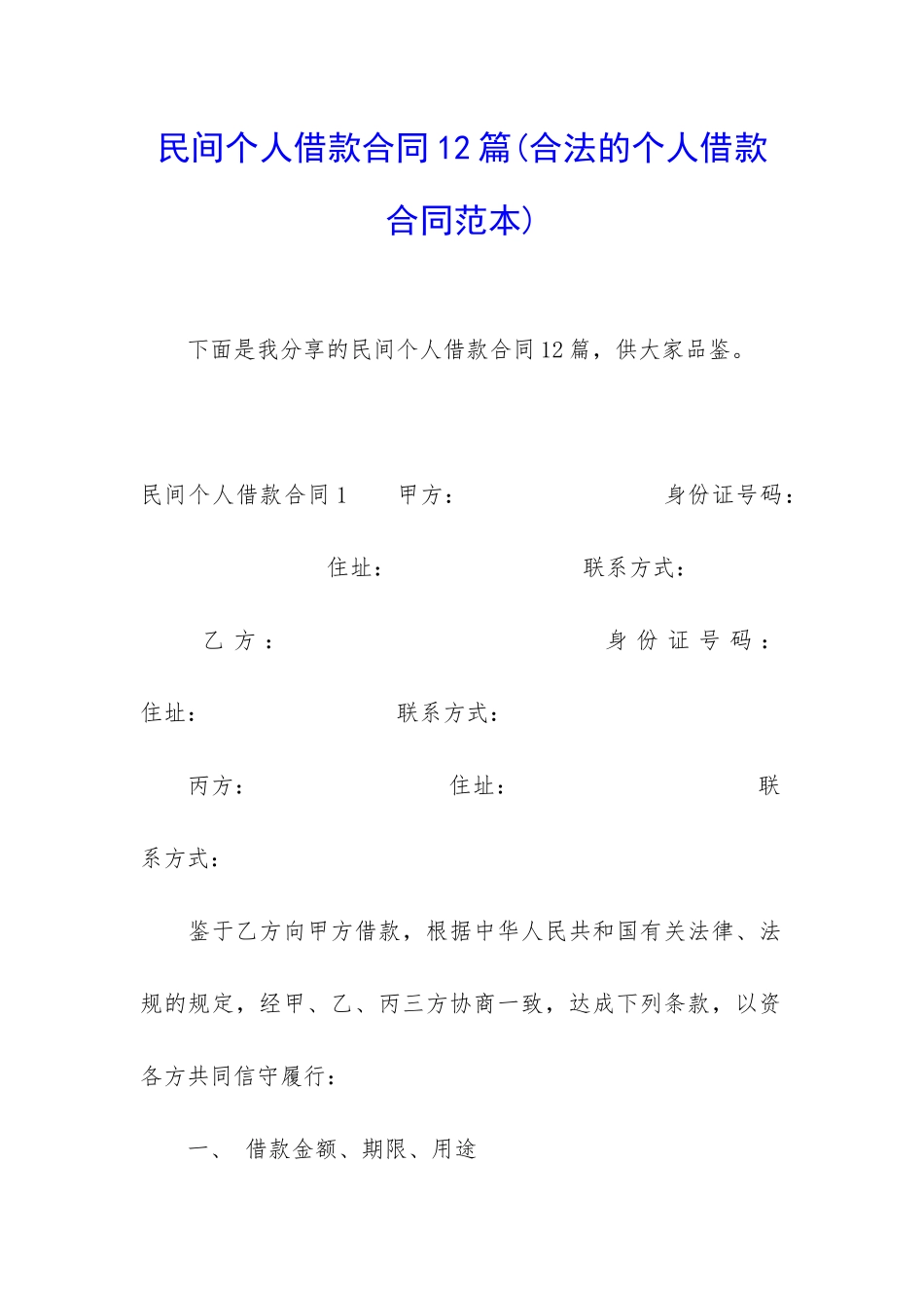 民间个人借款合同12篇_第1页