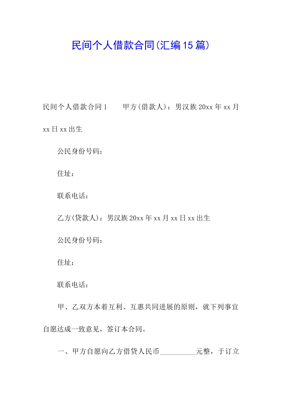 民间个人借款合同_第1页