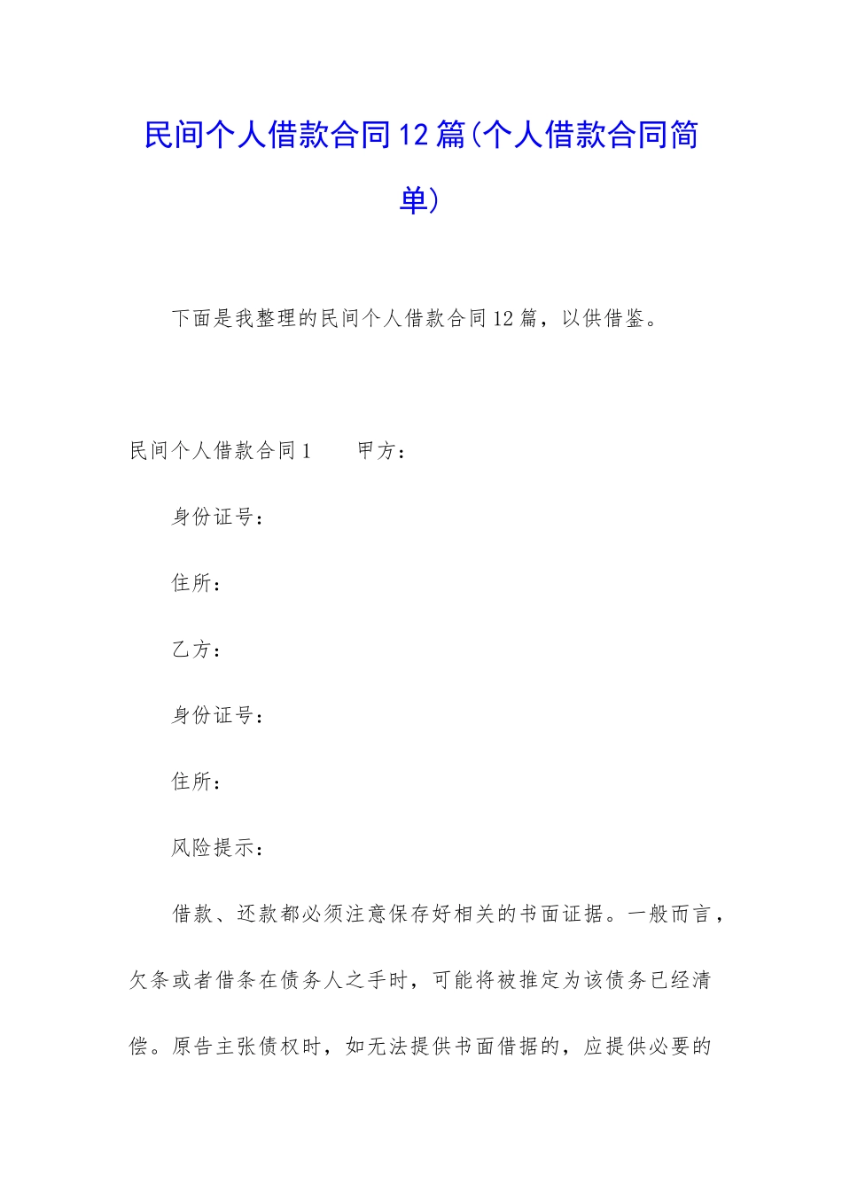 民间个人借款合同12篇(个人借款合同简单)_第1页