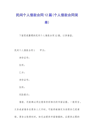 民间个人借款合同12篇(个人借款合同简单)