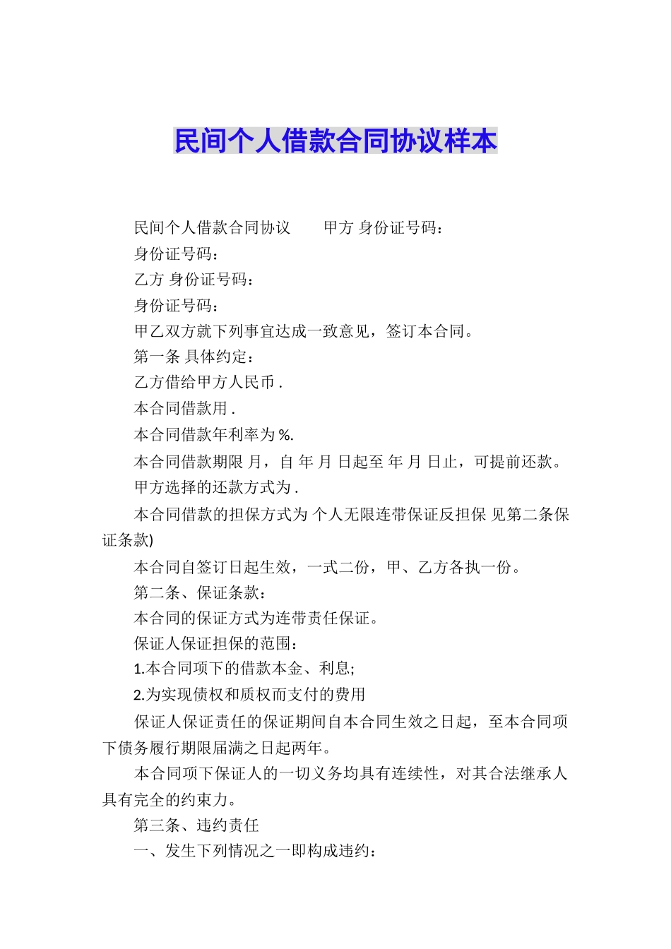 民间个人借款合同协议样本_第1页