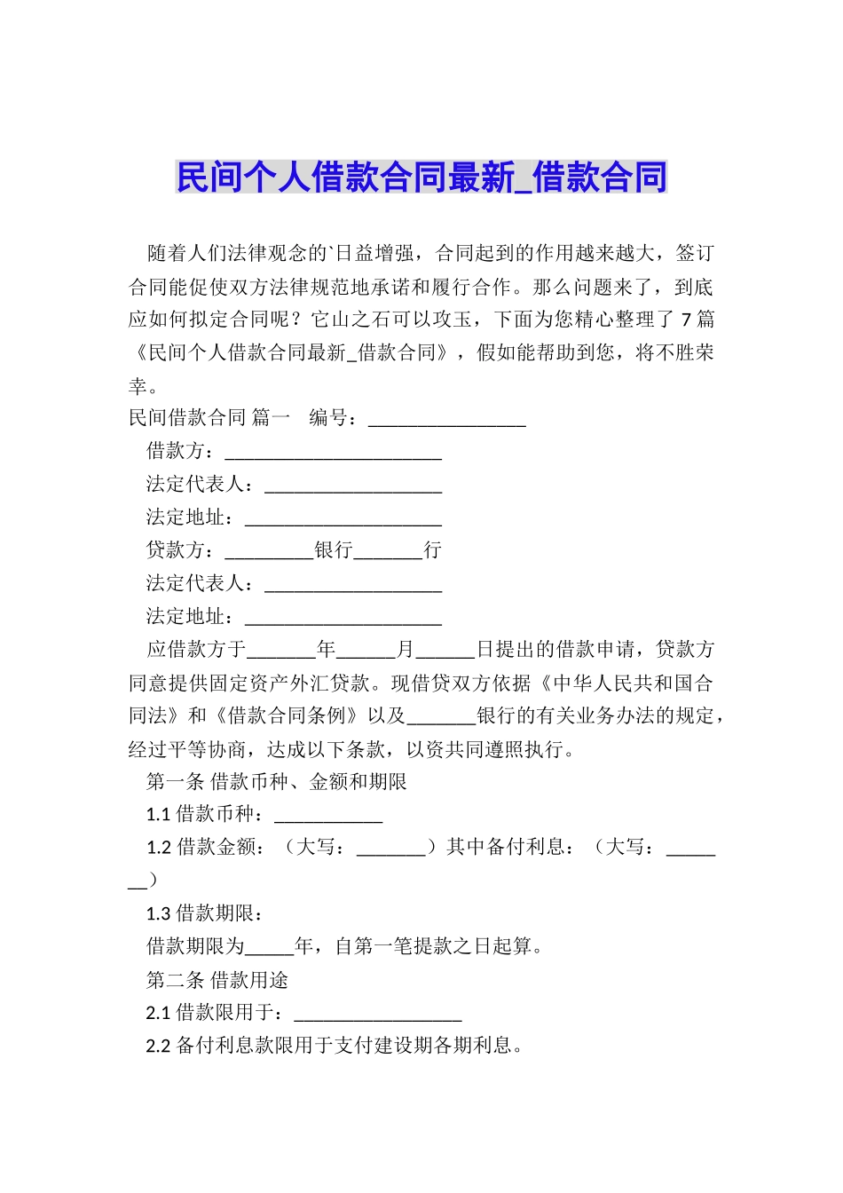 民间个人借款合同最新-借款合同_第1页
