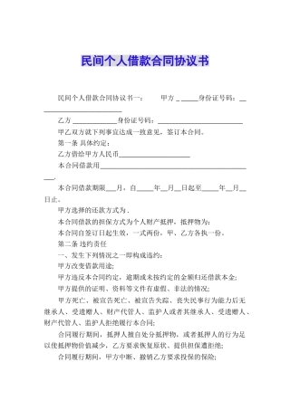 民间个人借款合同协议书