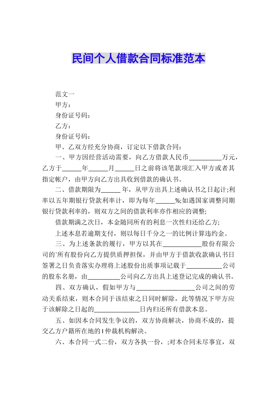 民间个人借款合同标准范本_第1页