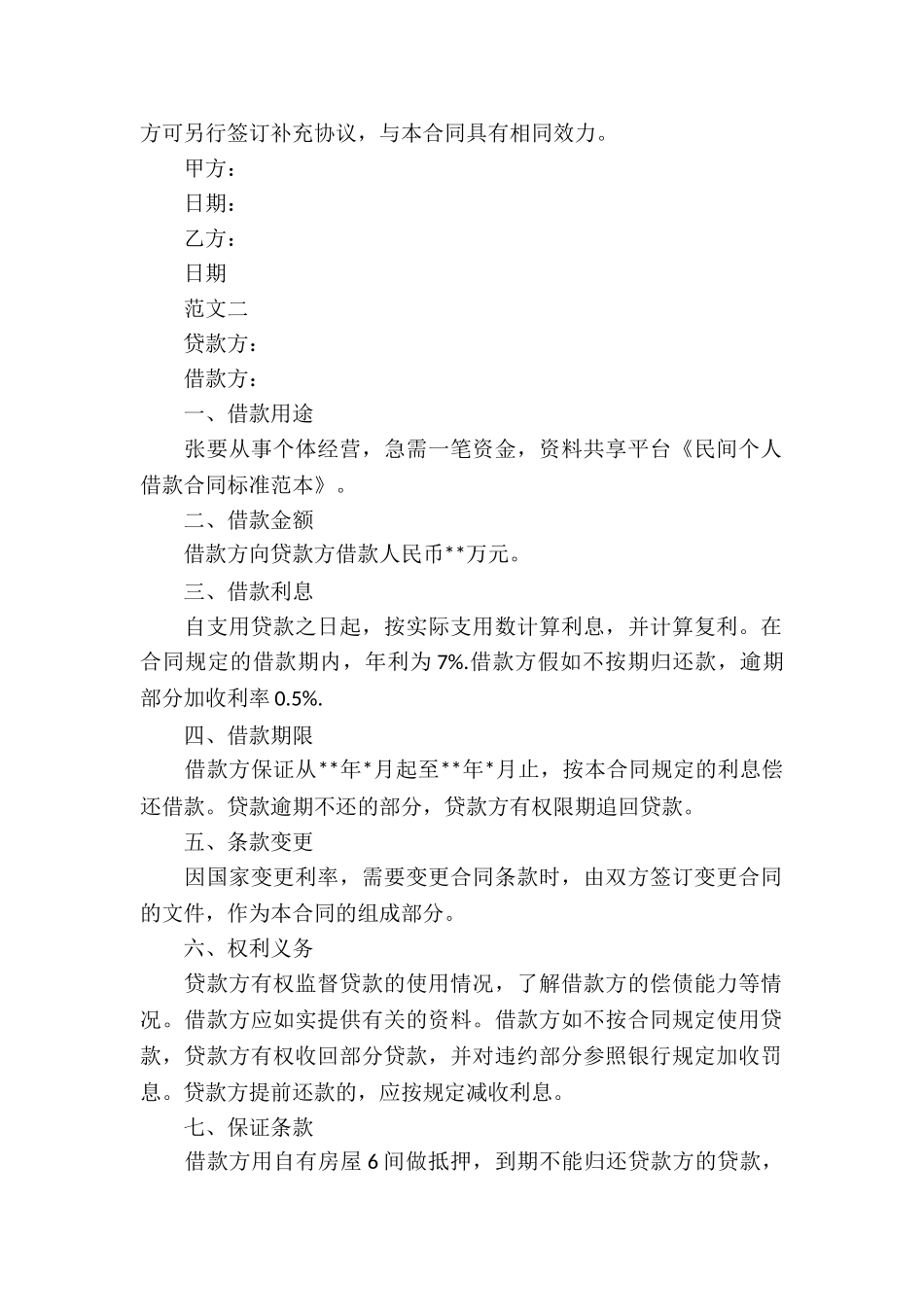 民间个人借款合同标准范本_第2页