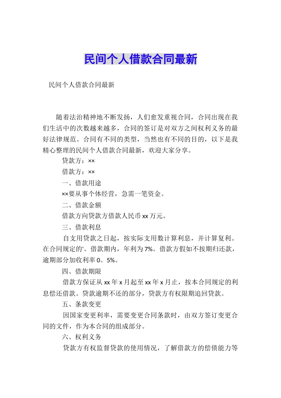 民间个人借款合同最新_第1页