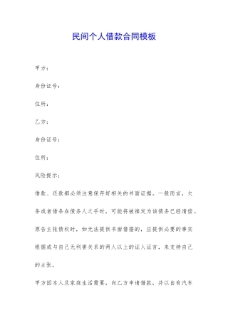 民间个人借款合同模板-
