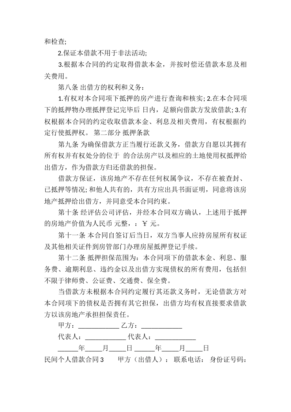 民间个人借款合同精选15篇_第3页