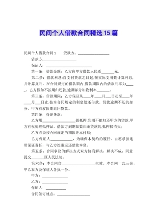 民间个人借款合同精选15篇