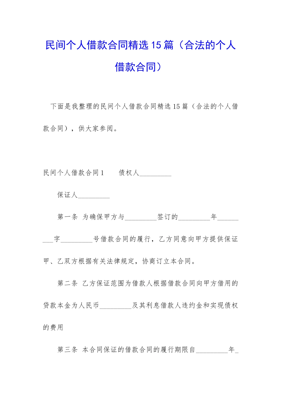 民间个人借款合同精选15篇_第1页