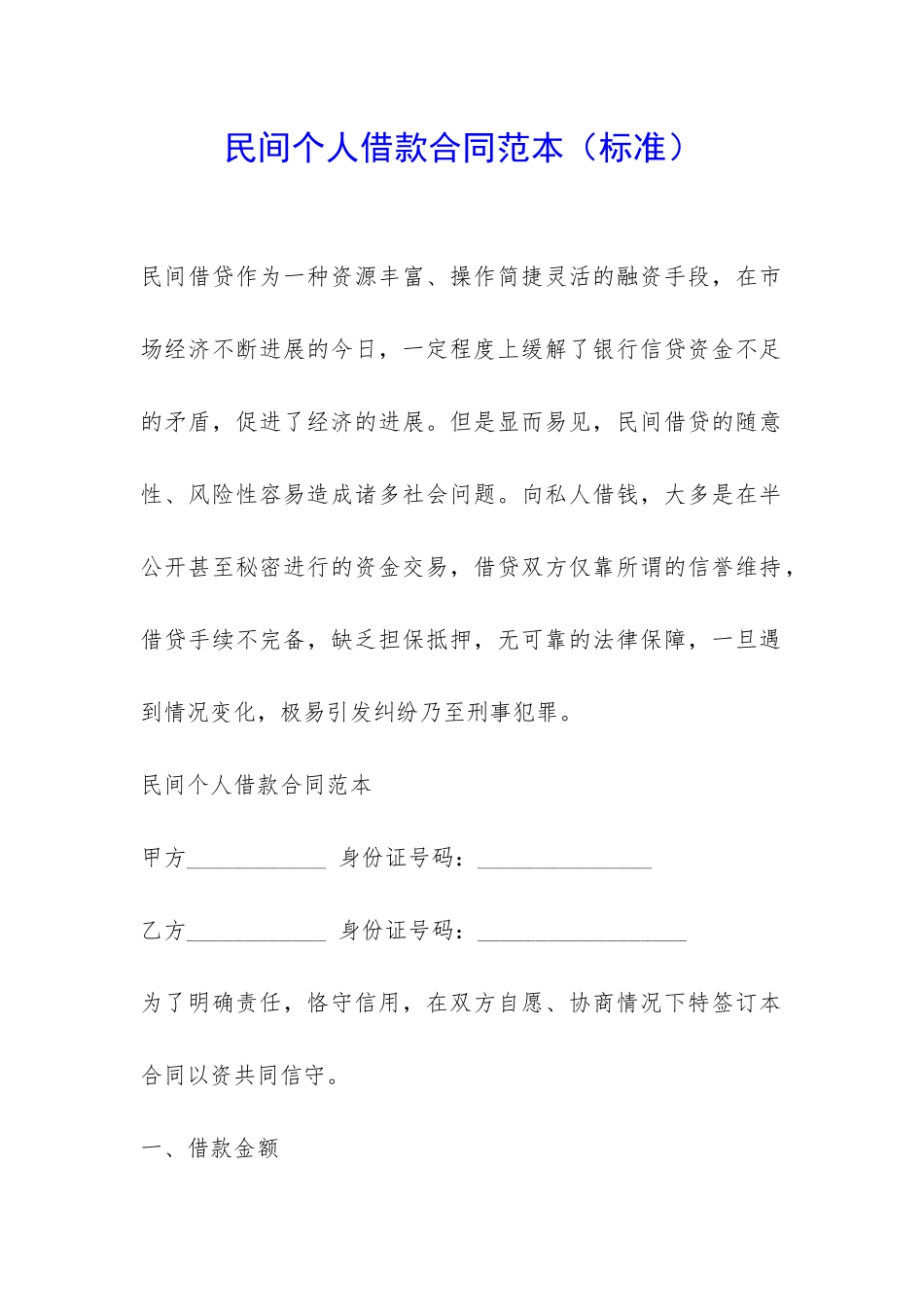 民间个人借款合同范本(标准)-_第1页
