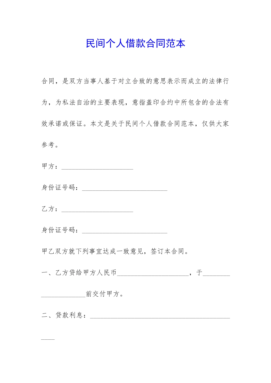 民间个人借款合同范本-_第1页