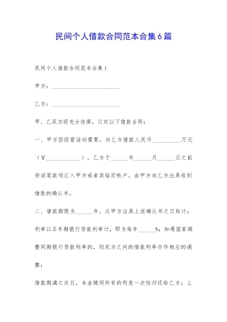 民间个人借款合同范本合集6篇-