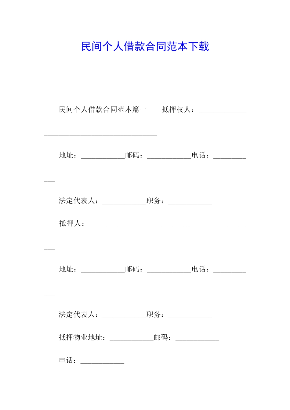 民间个人借款合同范本下载_第1页