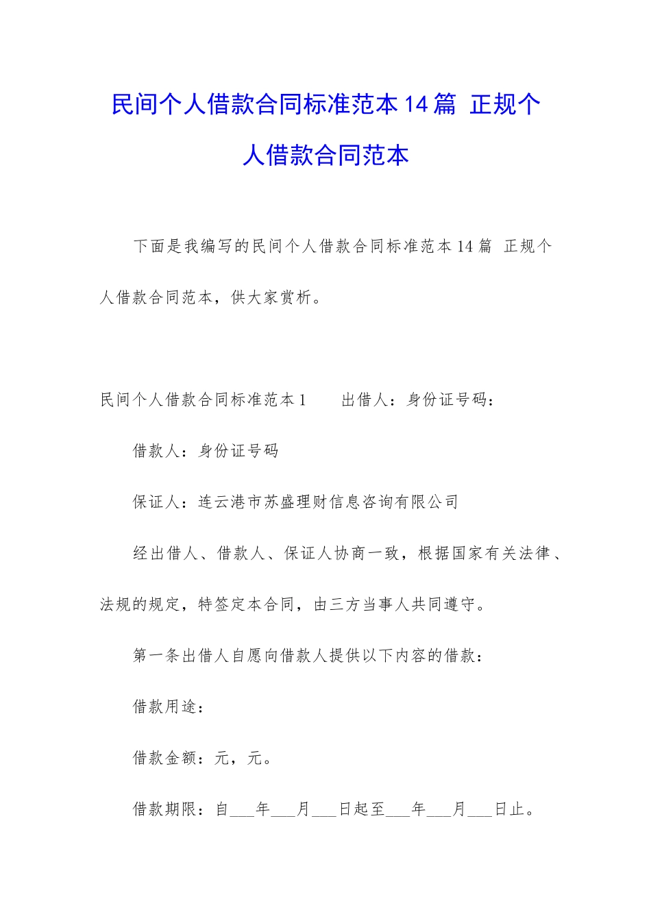 民间个人借款合同标准范本14篇-正规个人借款合同范本_第1页