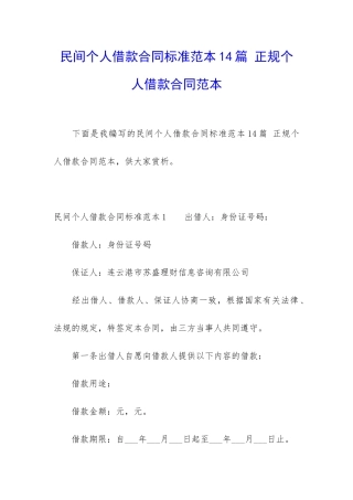 民间个人借款合同标准范本14篇-正规个人借款合同范本