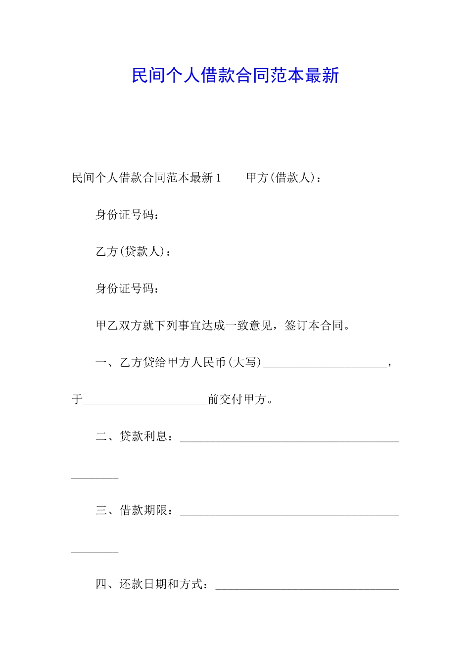 民间个人借款合同范本最新_第1页