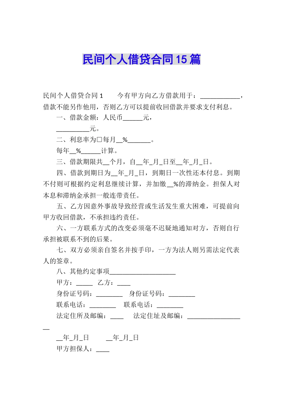 民间个人借贷合同15篇_第1页