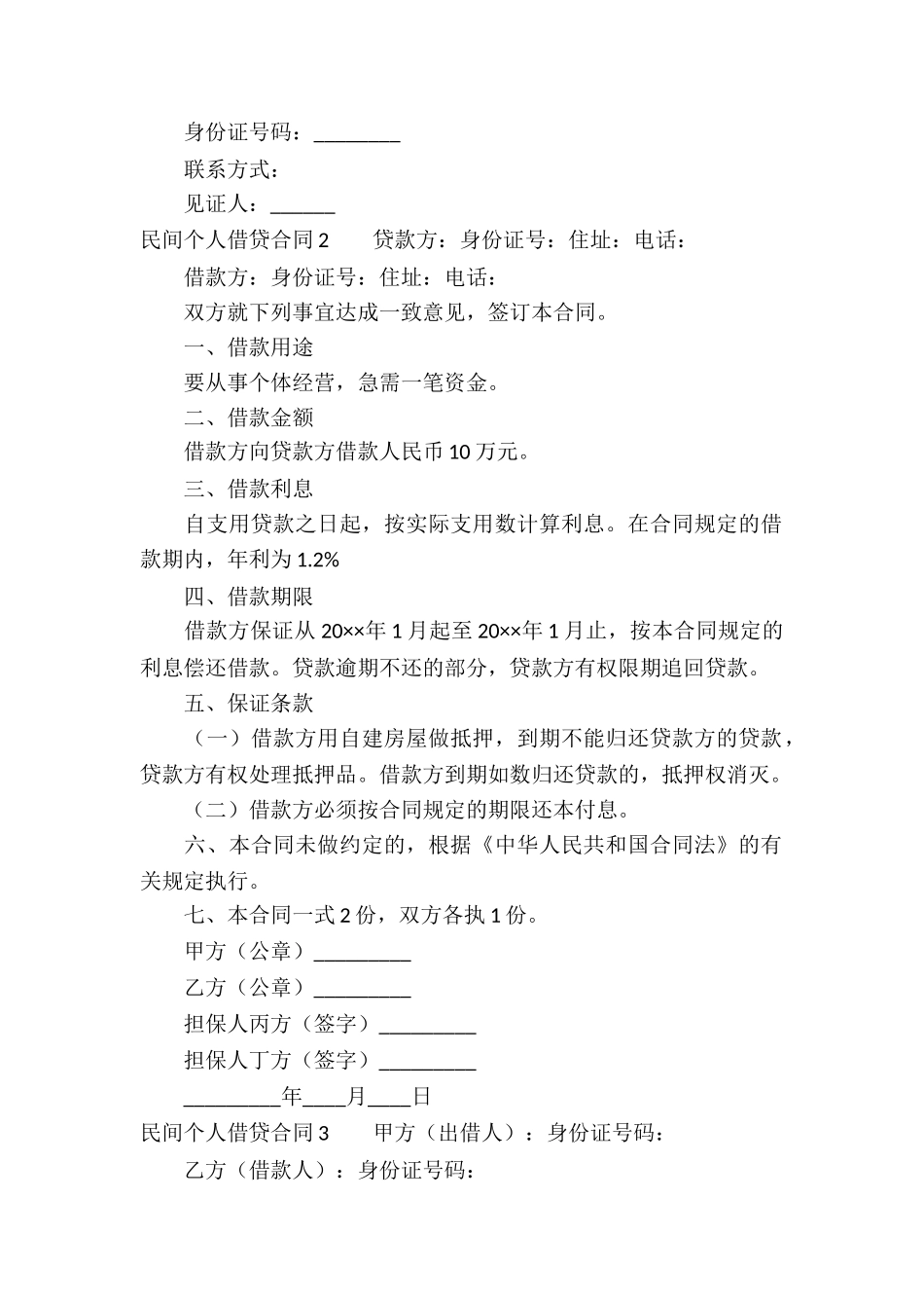 民间个人借贷合同15篇_第2页