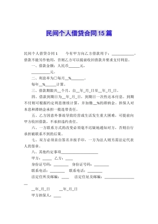 民间个人借贷合同15篇