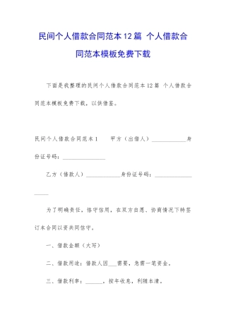 民间个人借款合同范本12篇-个人借款合同范本模板免费下载