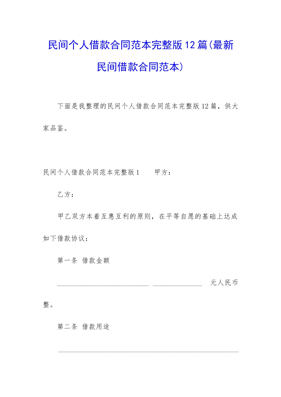 民间个人借款合同范本完整版12篇_第1页
