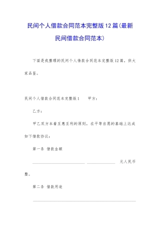 民间个人借款合同范本完整版12篇