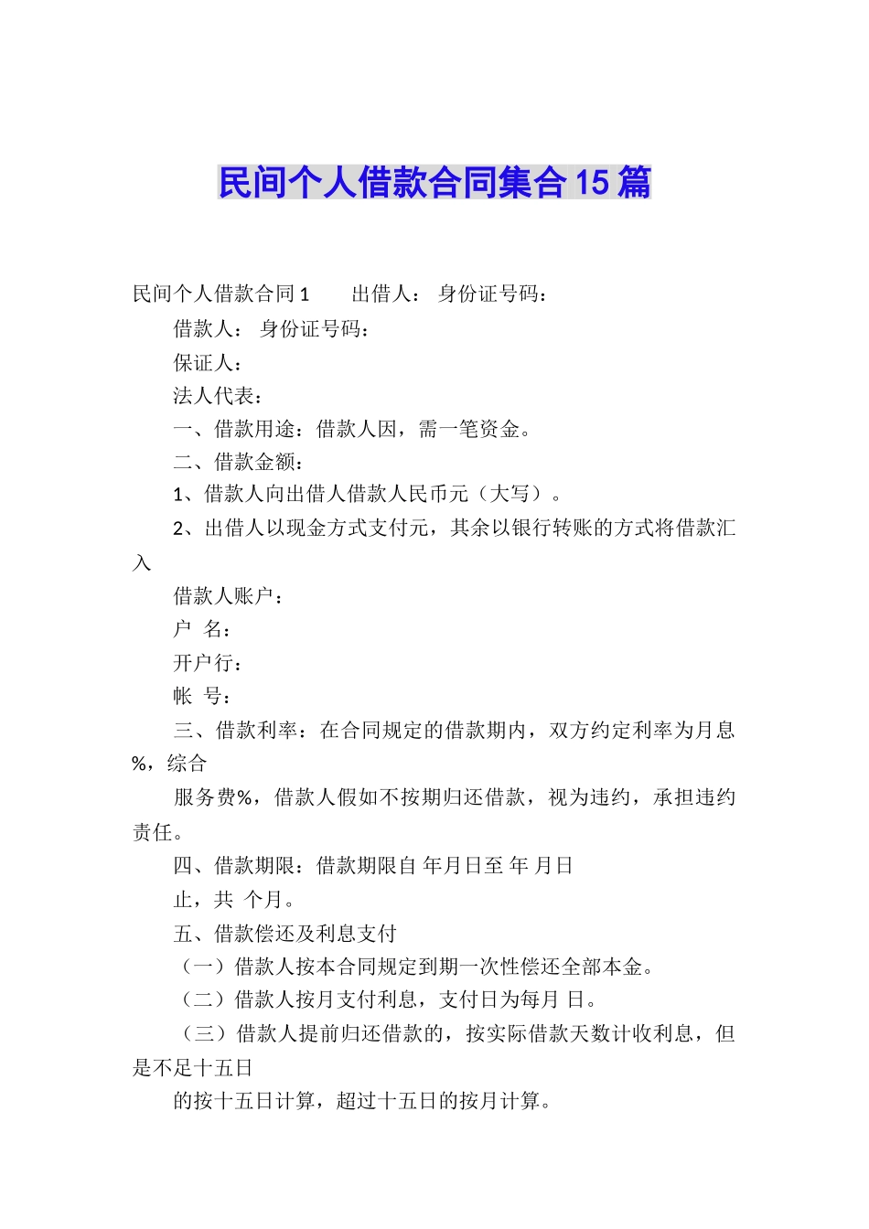 民间个人借款合同集合15篇_第1页