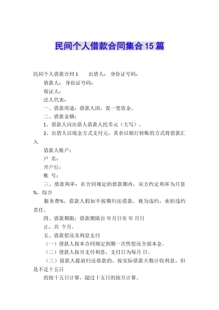 民间个人借款合同集合15篇