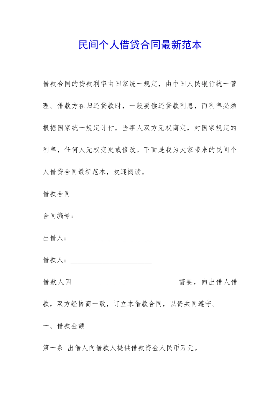 民间个人借贷合同最新范本-_第1页