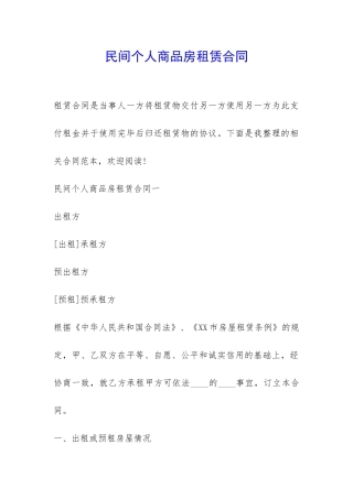 民间个人商品房租赁合同-