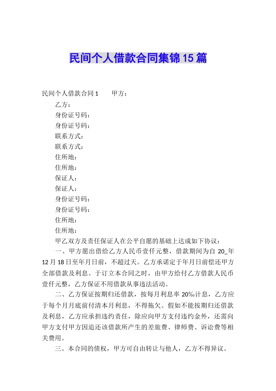 民间个人借款合同集锦15篇_第1页