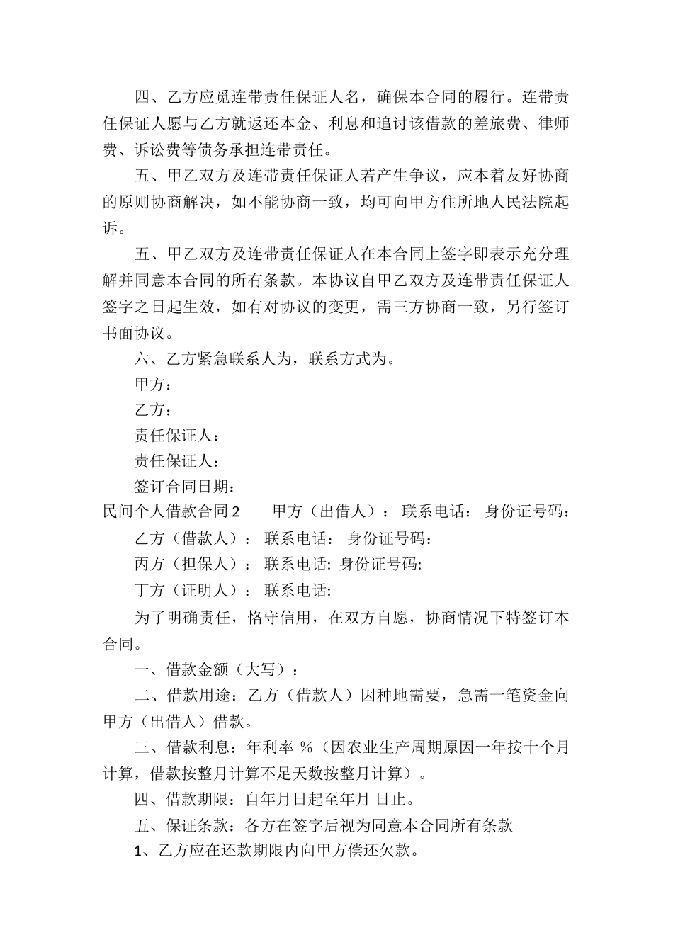 民间个人借款合同集锦15篇_第2页