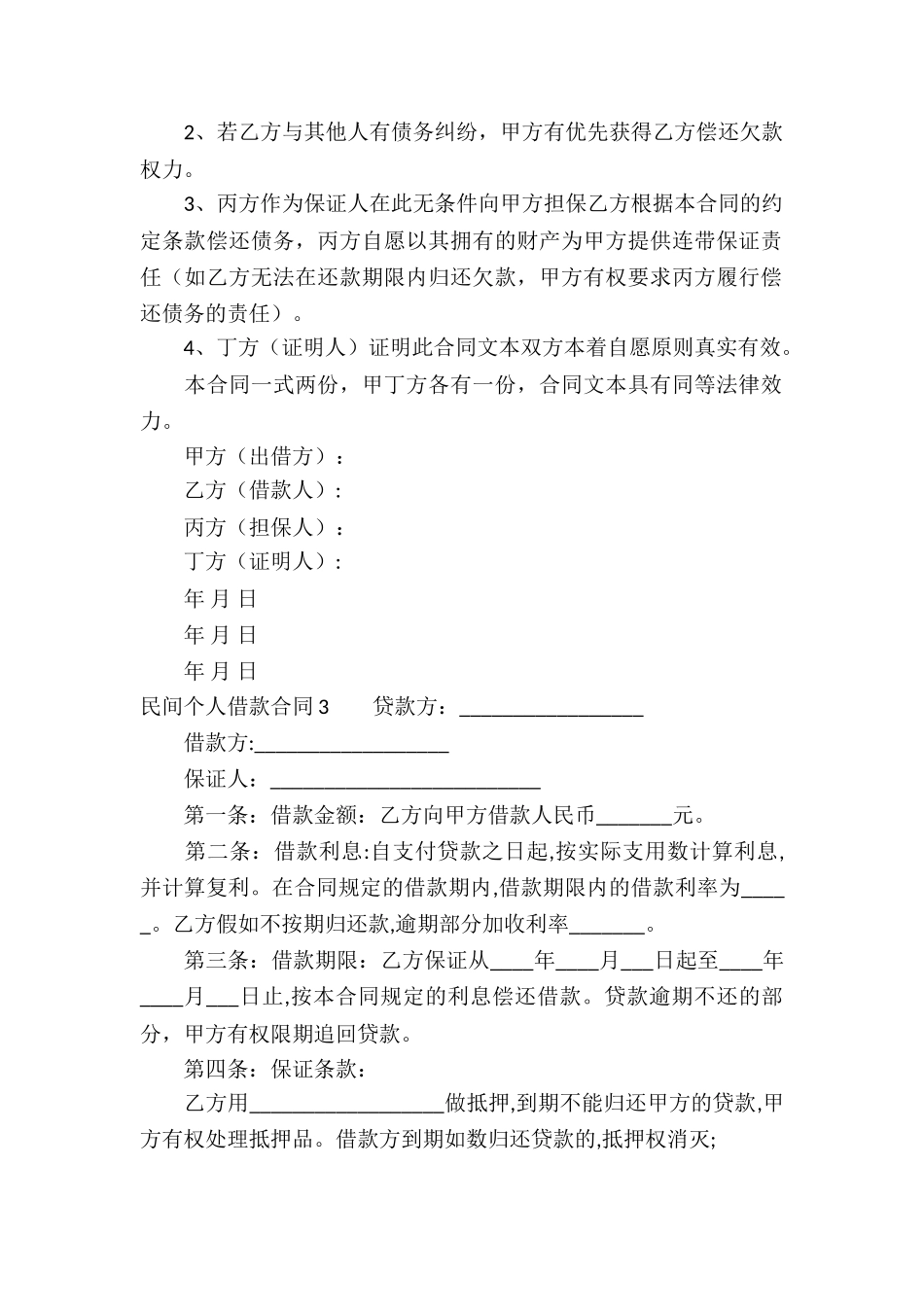 民间个人借款合同集锦15篇_第3页