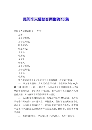 民间个人借款合同集锦15篇