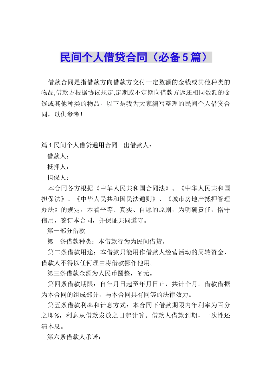 民间个人借贷合同_第1页
