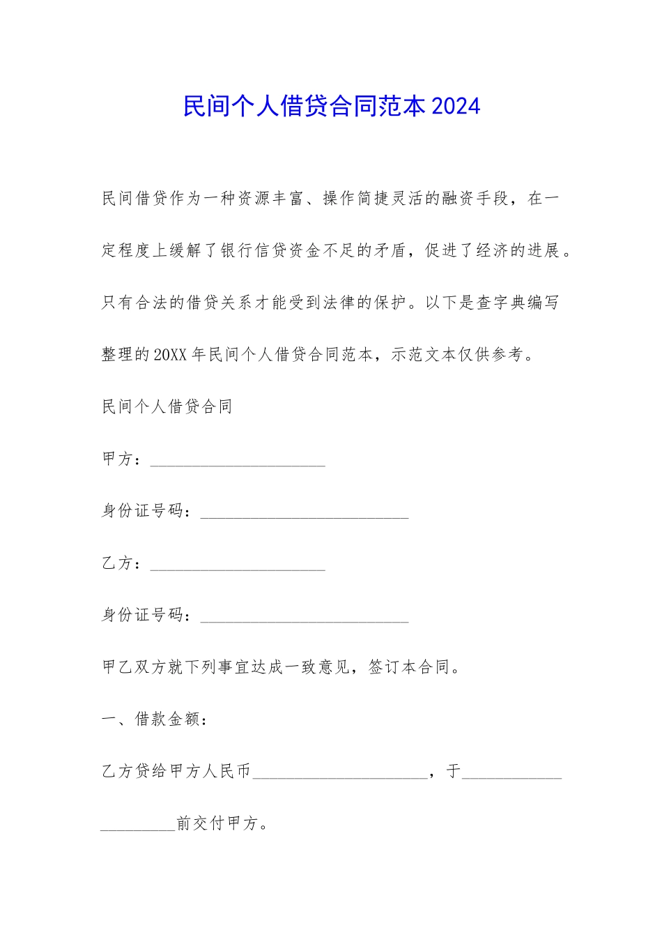 民间个人借贷合同范本2024-_第1页