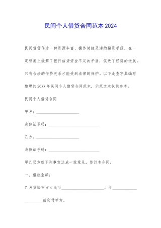 民间个人借贷合同范本2024-