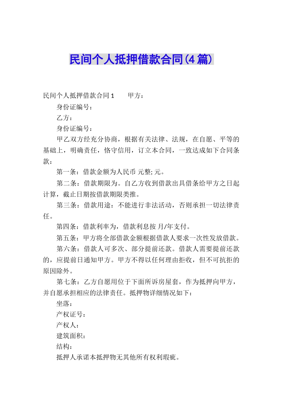 民间个人抵押借款合同(4篇)_第1页