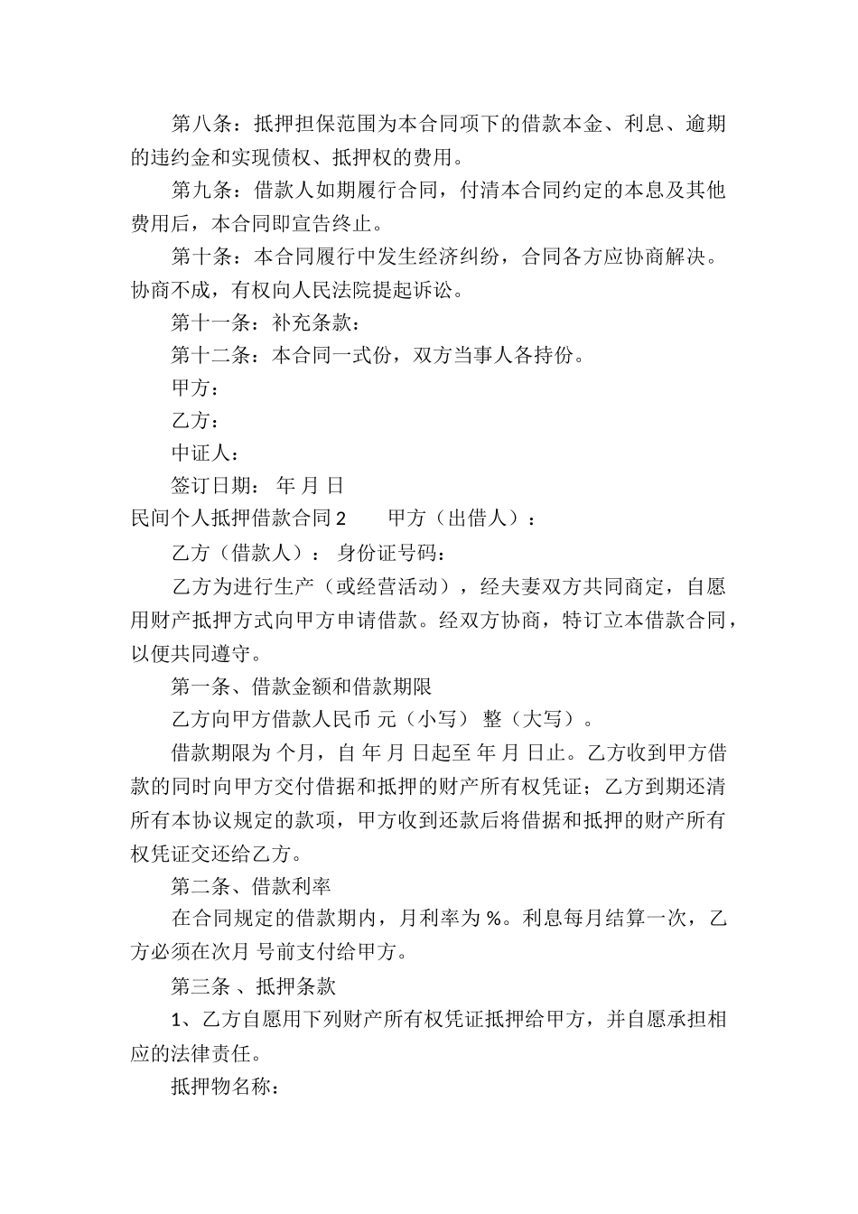 民间个人抵押借款合同(4篇)_第2页