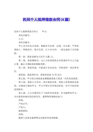 民间个人抵押借款合同(4篇)