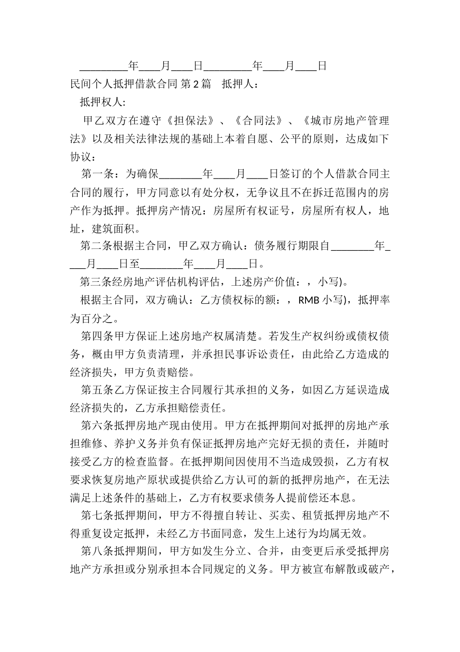 民间个人抵押借款合同(汇总3篇)_第2页