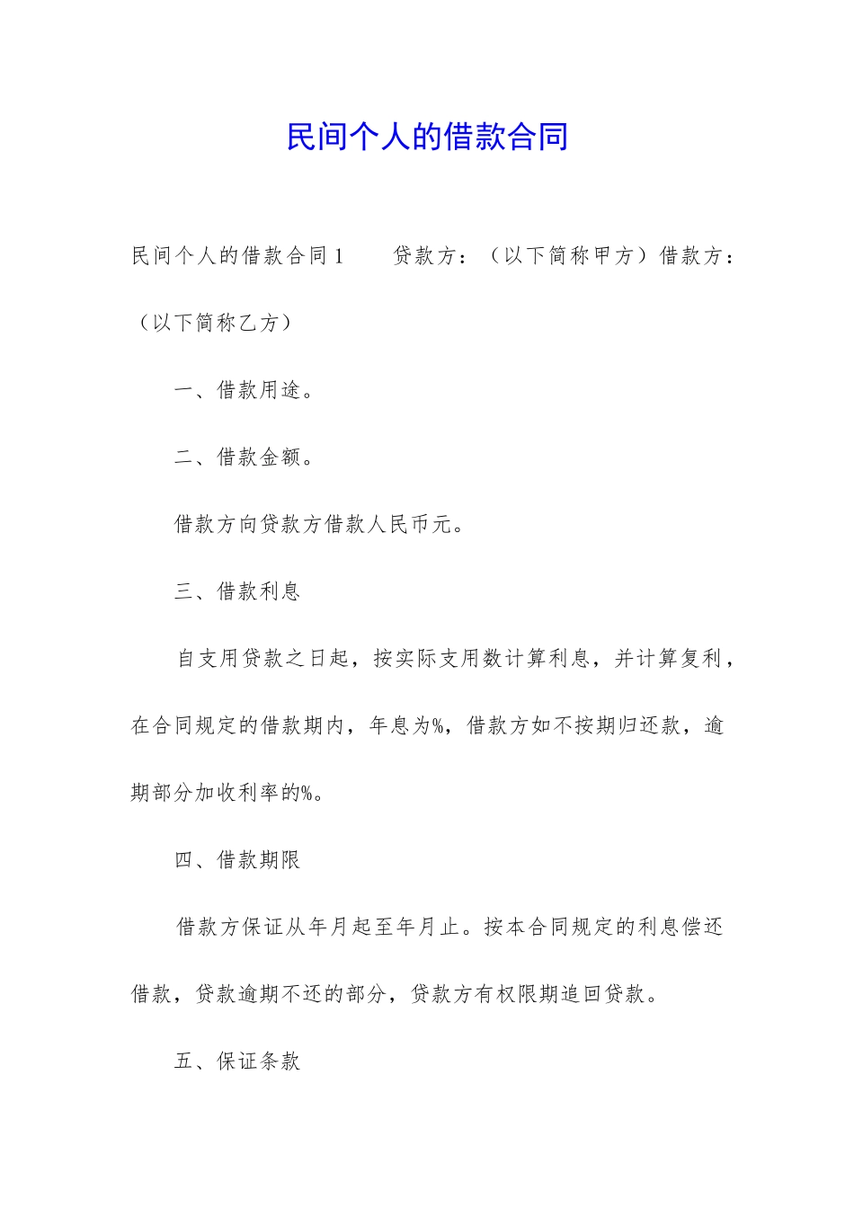 民间个人的借款合同-_第1页