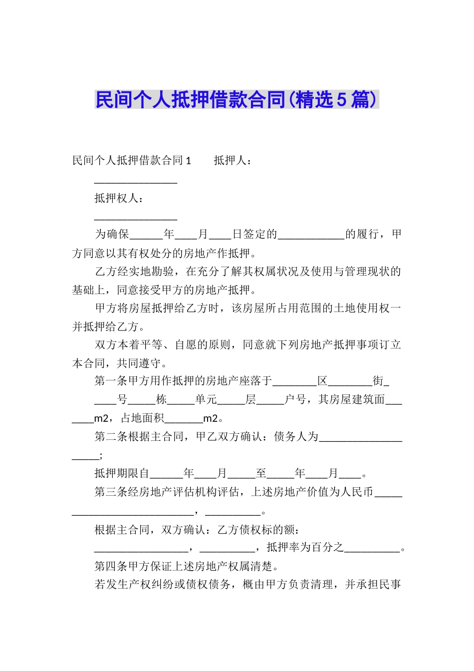 民间个人抵押借款合同_第1页