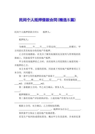 民间个人抵押借款合同