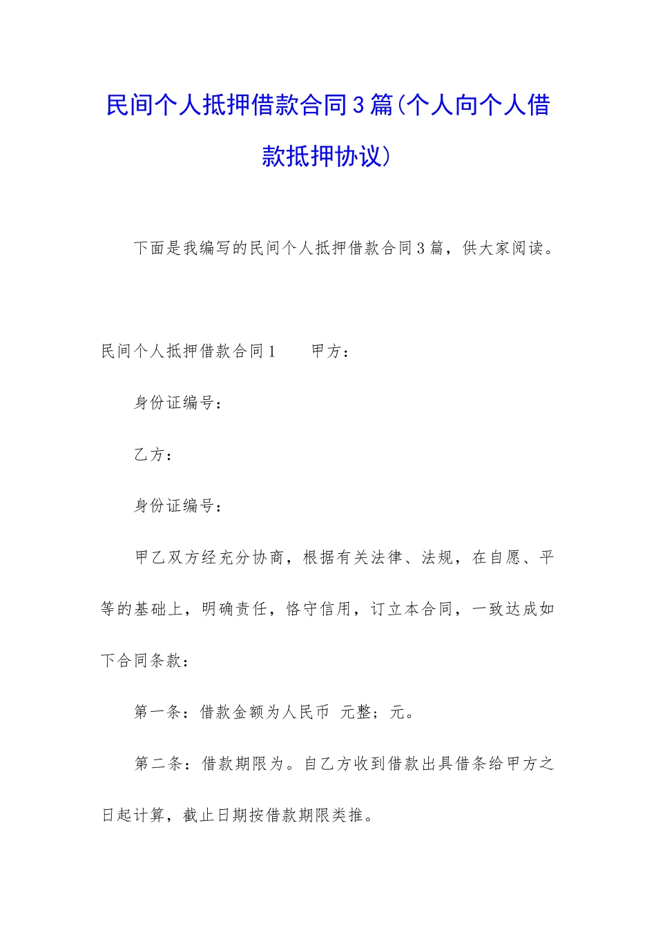 民间个人抵押借款合同3篇_第1页