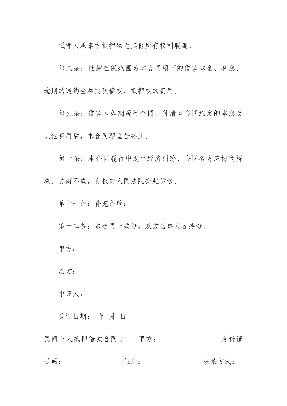 民间个人抵押借款合同3篇_第3页